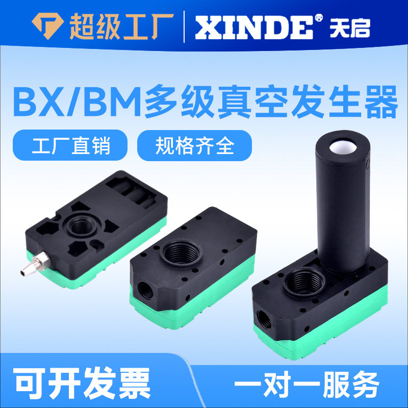 BX/BM多级真空发生器BM20-B负压多级真空发生器BX30-C气动真空泵
