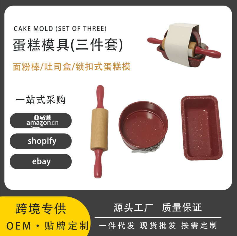 跨境蛋糕模具烘培套装洒点吐司盒亚马逊锁扣式活底圆形不粘蛋糕模