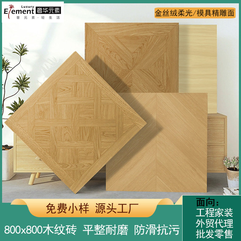 拼花精雕柔光木纹砖800800瓷砖地砖鱼骨卧室客厅仿实木防滑地板砖