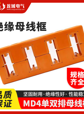 MD4黄色绝缘母线框110间距420长抽屉柜铜排固定夹四相单双排母线