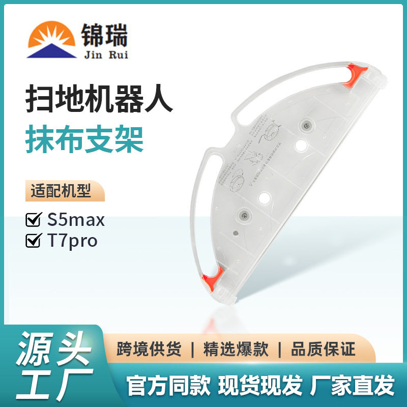 适配石头扫地机器人配件 t7/t7pro拖布支架 托板支架速干