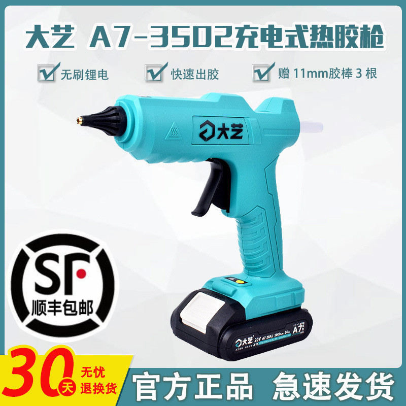 大艺锂电热熔胶枪充电式儿童手工制作家用融胶枪胶棒a7-3502