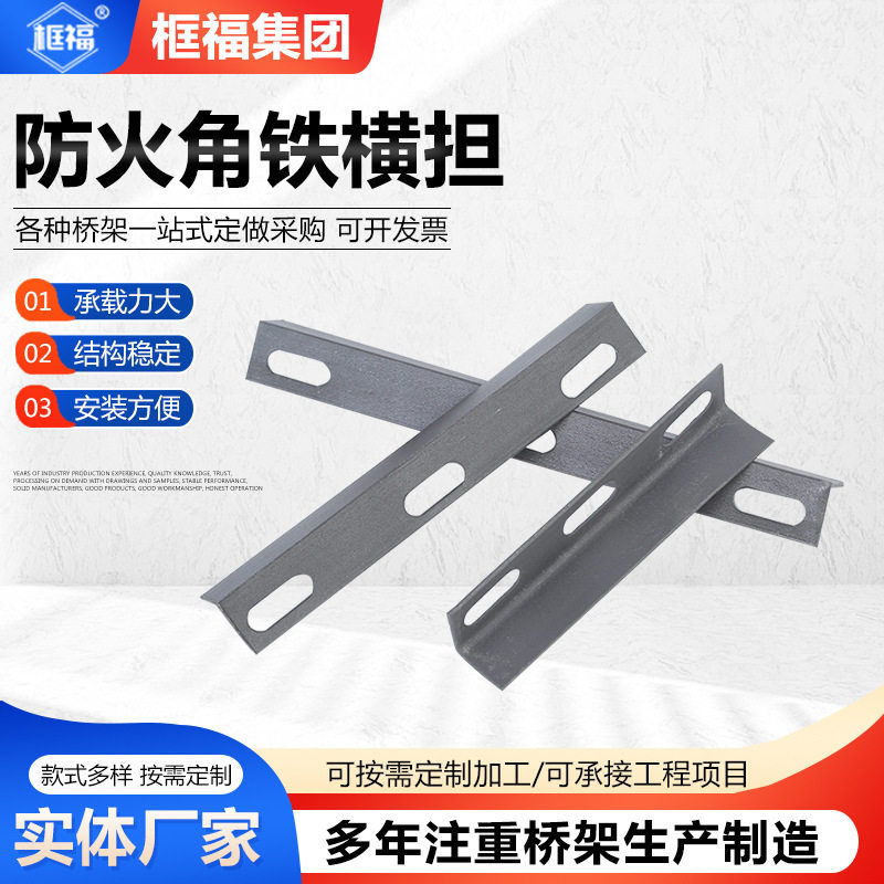 防火角铁横担电缆桥架锁扣防火横担镀锌角铁横担电缆桥架不锈钢