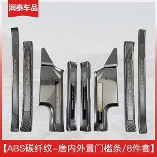 适用于比亚迪唐门槛条保护条碳纤维纹后备箱护板迎宾踏板汽车