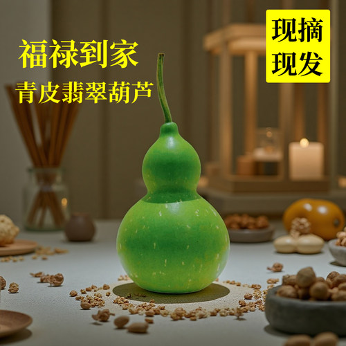 2026【福禄到家】新鲜葫芦