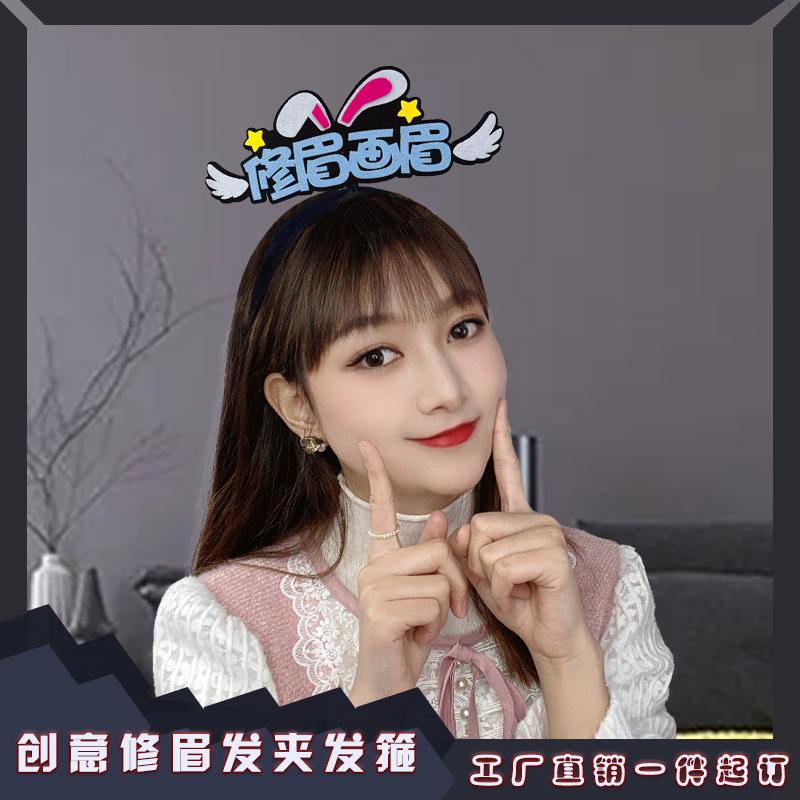 商场眉画眉店吸睛引流促销活动发箍定制修眉画眉店吸睛引流道具美