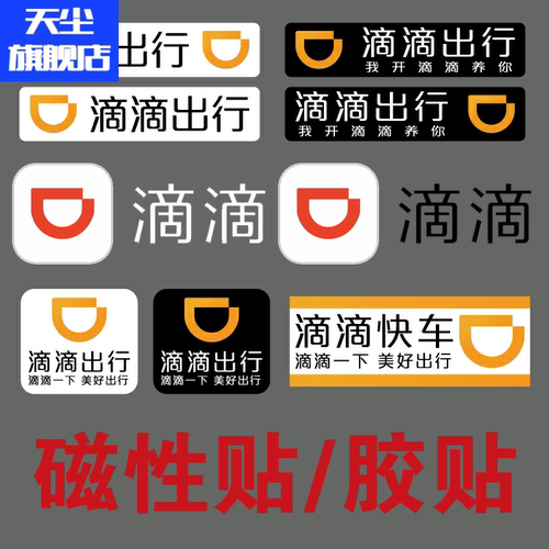 滴滴出行反光贴纸强磁性