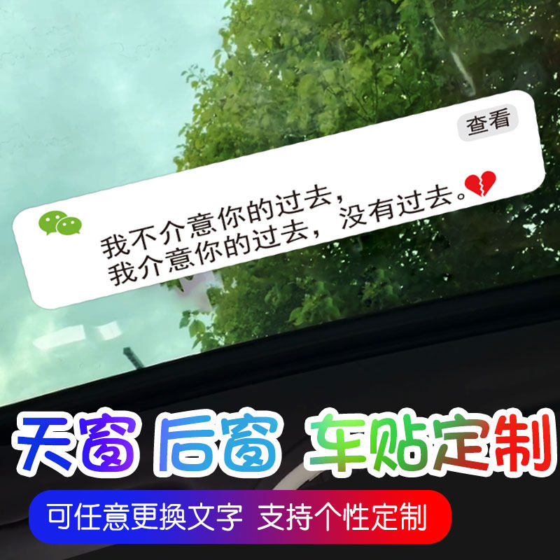 我不介意你的过去 相识一场 天窗贴纸创意文字个性励志后挡车贴