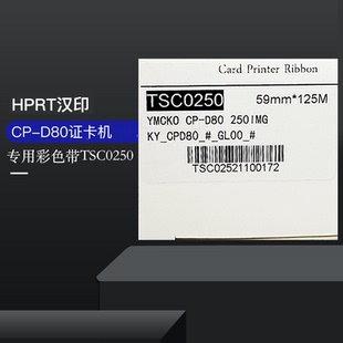 HPRT汉印证卡打印机彩色带TSC0250门禁会员卡制卡机黑色带TDB1000