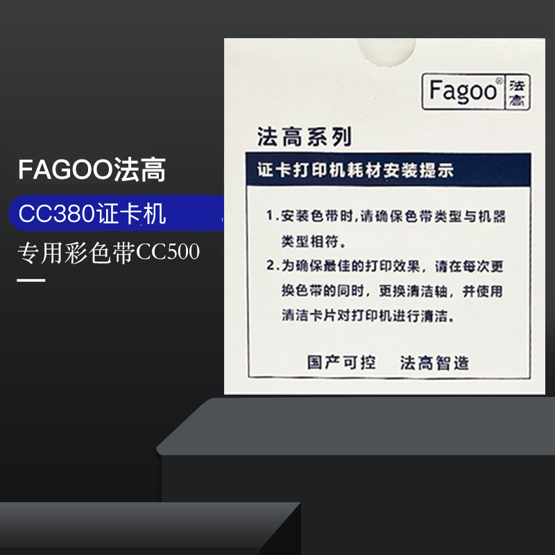 法高CC380证卡打印机彩色带CC500门禁IC会员卡制卡机电缆标牌打印机黑色带CK500