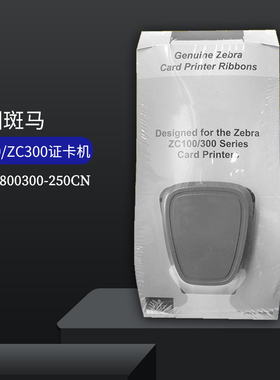 斑马ZC100ZC300证卡打印机原装彩色带800300-250CN黑色带芯800300-301