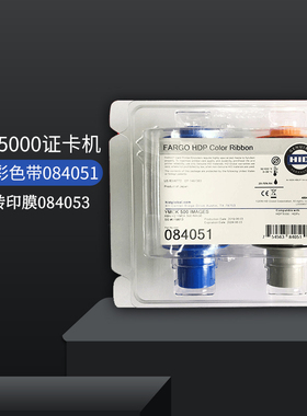 法哥HDP5000证卡打印机彩色带084051转印膜084053防伪UV色带084061黑色带084060色带芯