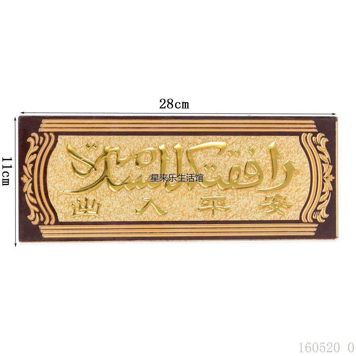 穆斯林高档浮雕 回民出入平安少数民族 回族门牌清真标志牌瓦牌