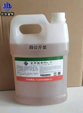 金华超净NO.3 高档衣物清洗剂 皮革 羊毛羊绒衫安全洗涤液4公斤装