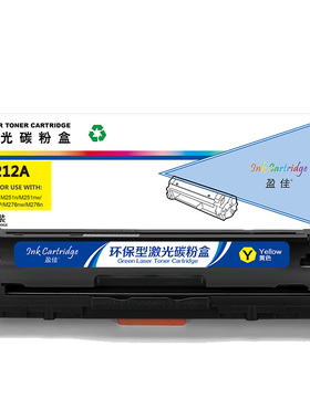 盈佳 CF212A 硒鼓 商专版 带芯片 黄色 1800页适用于惠普HP Laserjet Pro 200 color M251n 251nw MFP M276n