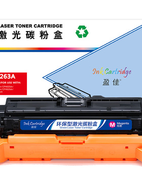 盈佳 CE263A 硒鼓 商专版 带芯片 红色 11000页(A4,5%)适用于惠普HP LaserJet CP4025 CP4525