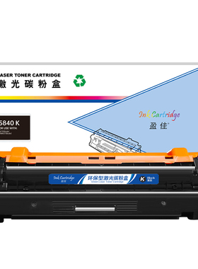 盈佳 HC5840 K 硒鼓 商专版 带芯片 黑色 8000页 适用于LANXUM  GA7330cdn/GA3730cdn/MA3730cdn/GB3731cdn