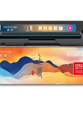 盈佳 CF513A 硒鼓 上尊系列 带芯片 红色 900页适用于惠普 LaserJetProM154a M154nw M180n M180nw M180fw