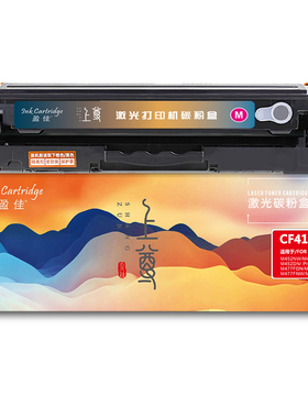 盈佳 CF413A 硒鼓 上尊系列 带芯片 红色 2300页适用于惠普HP M477FDW M477FNW M452dw M452nw M452dn