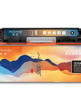 盈佳 CE310A/CF350A 粉盒 上尊系列 带芯片 黑色 1200页适用于惠普HP LaserJet CP1025 M175a M175nw M275