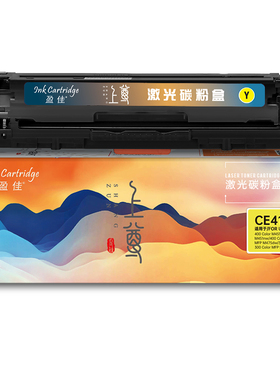盈佳 CE412A 硒鼓 上尊系列 带芯片 黄色 2600页(A4,5%)适用于惠普HP M351a M451dn M451nw M375nw M475dn