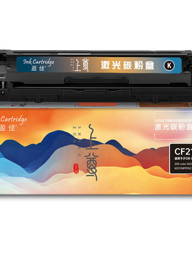 盈佳 CF210X 硒鼓 上尊系列 带芯片 黑色 2400页适用于惠普 Laserjet Pro 200 color M251n 251nw MFP M276n