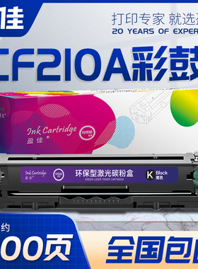 盈佳CF210A硒鼓黑色CE320A适用于佳能LBP7100CN 8210Cn 628Cw HP M251n M276n M276nw 131A 125A 128A crg416