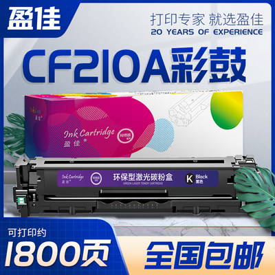 盈佳cf210a硒鼓黑色128a佳能