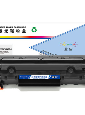 盈佳（YJ）CRG925/CE285A 硒鼓 黑色 1600页(A4,5%) 适用于佳能Canon LBP6018 IC MF3010 - 商专版