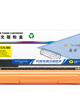 盈佳 TN370/376 粉盒 商专版 黄色 1500页(A4,5%)适用于兄弟 HL-4150CDN HL-4570CDW DCP-9055CDN