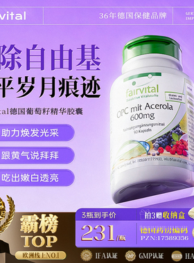 德国Fairvital葡萄籽花青素胶囊口服OPC内服美去黑色素白透亮皮肤