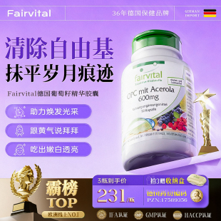 德国Fairvital葡萄籽花青素胶囊口服OPC内服美去黑色素白透亮皮肤