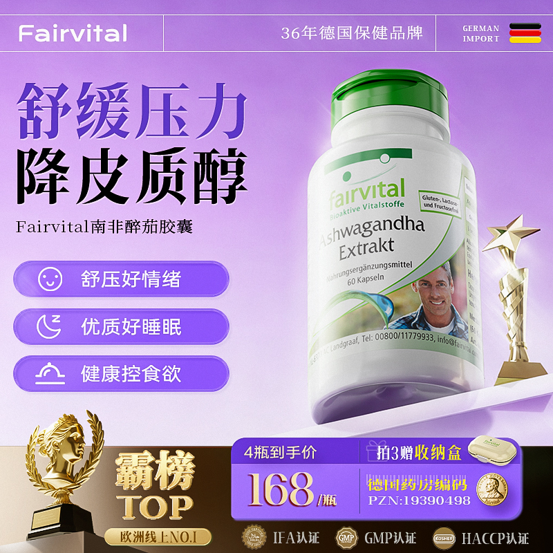 FV南非醉茄降低皮质醇印度人参