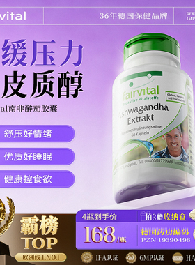 Fairvital南非醉茄胶囊提取物降低皮质醇FV缓解焦虑压力印度人参