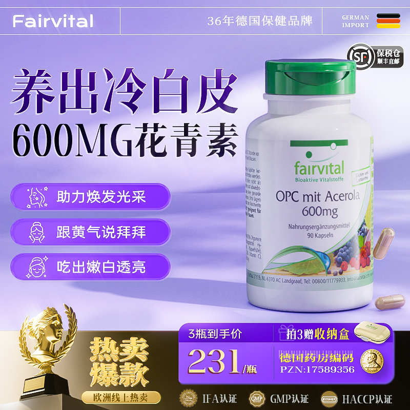 德国Fairvital葡萄籽OPC600mg