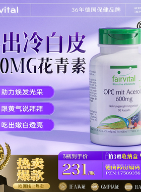 德国Fairvital葡萄籽粉精华胶囊口服美原花青素opc白丸官方旗舰店