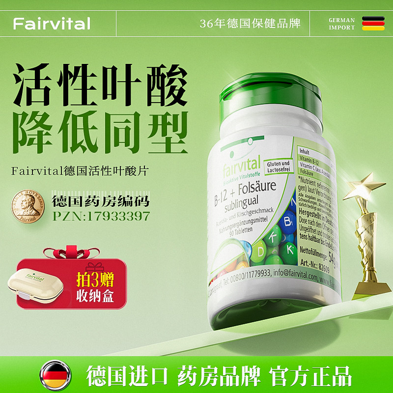 德国Fairvital中老年人叶酸片成人男女复合活性叶酸降同型B12进口