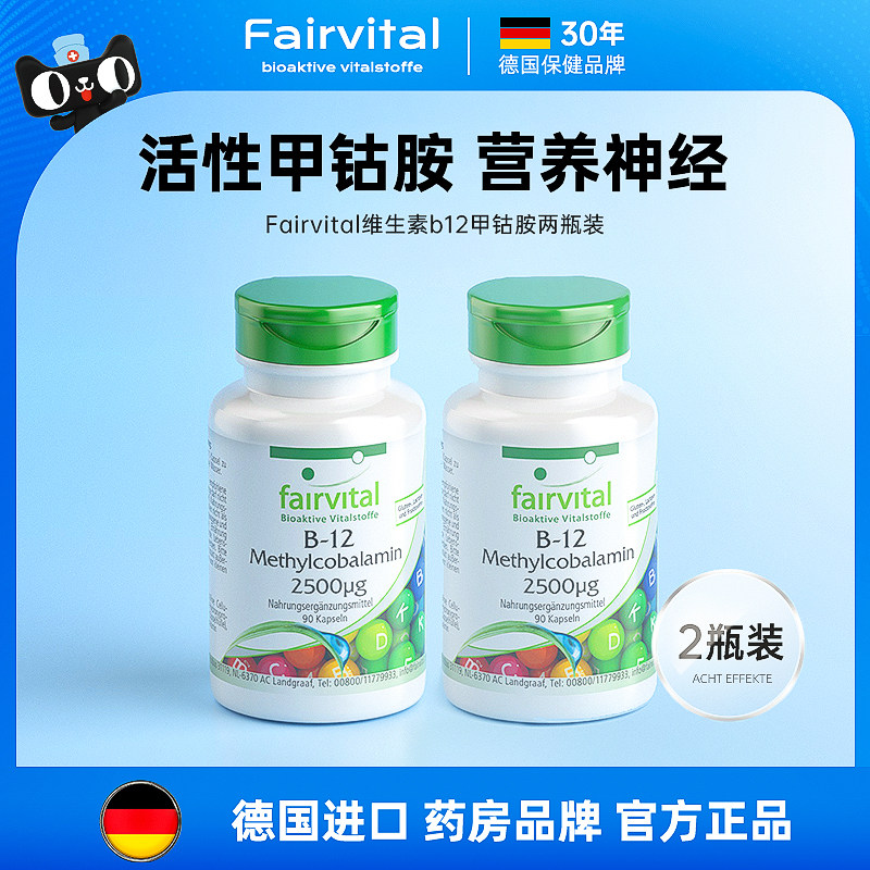 2瓶装 德国fairvital维生素b12甲钴胺营养神经成人修护脑神经养药