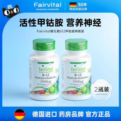 德国Fairvital甲钴胺活性b12