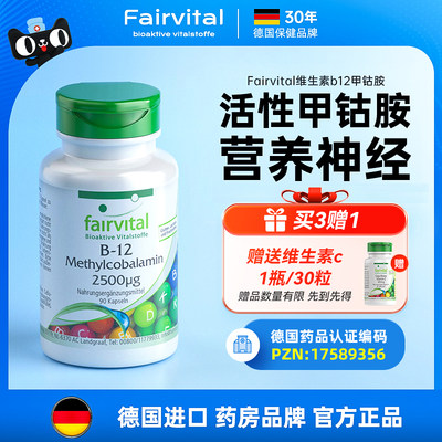 Fairvital德国甲钴胺b12营养神经