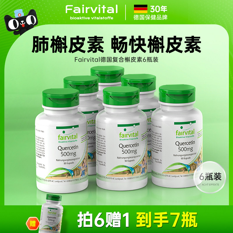 Fairvital槲皮素胶囊肺部保健品图片