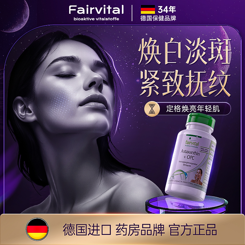Fairvital耀光胶囊虾青素烟酰胺