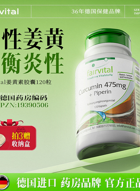 德国Fairvital专利四氢有机姜黄素胶囊抗内服炎FV熬夜解酒护关节