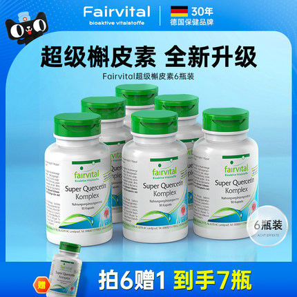 【到手7瓶】Fairvital超级槲皮素胶囊肺部保健品保养品进口旗舰店