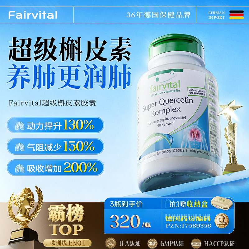 德国Fairvital复合槲皮素胶囊肺部保健品肺槲皮素养肺菠萝蛋白酶,保健食品/膳食营养补充食品,槲皮素,淘宝优惠券,粉丝福利购,淘宝优惠卷
