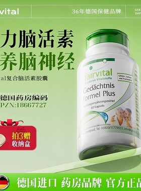 德国Fairvital进口强力脑活素胶囊银杏护脑记忆补脑中老年人健忘