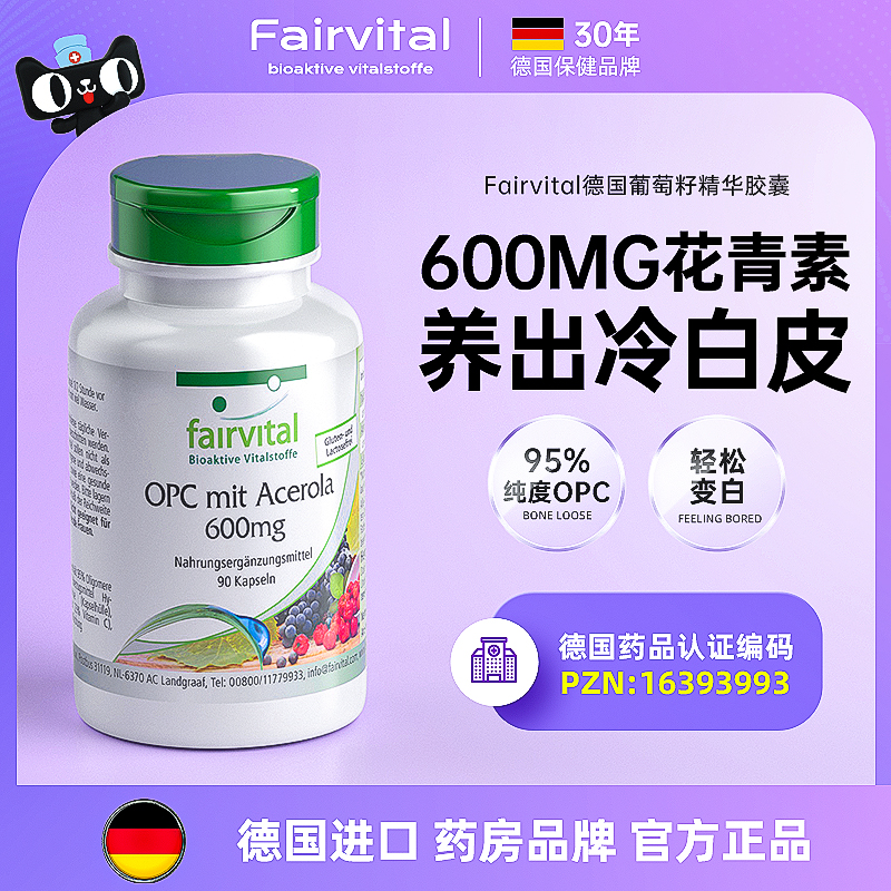 德国Fairvital葡萄籽粉精华胶囊口服美原花青素opc白丸官方旗舰店 保健食品/膳食营养补充食品 葡萄籽提取物 原图主图