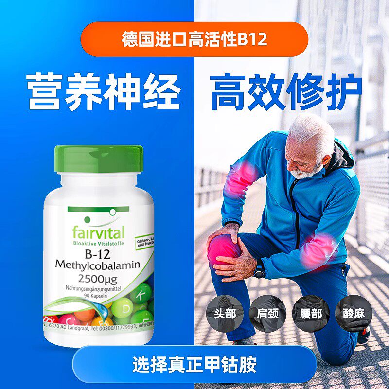 德国fairvital甲钴胺维生素b12修复营养神经脑片药物生长修复因子