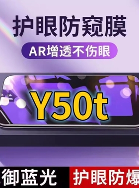 适用vivoY50t抗蓝光防窥膜V2023EA全屏护眼防偷窥看钢化膜5G手机膜y50黑边防盗隐私保护膜防摔防爆紫光防辐射