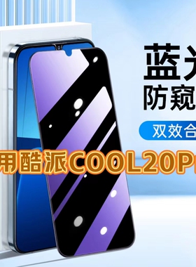 适用酷派COOL20PRO抗蓝光膜防窥膜Coolpad20黑边钢化膜防偷窥看20S保护隐私手机膜5G全屏防摔爆护眼贴膜